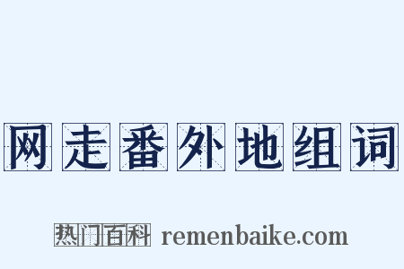 网走番外地组词是什么意思的图片